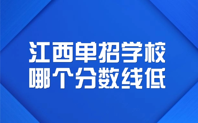江西单招学校