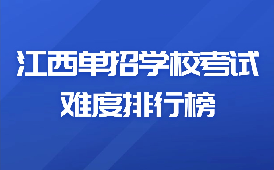 江西单招