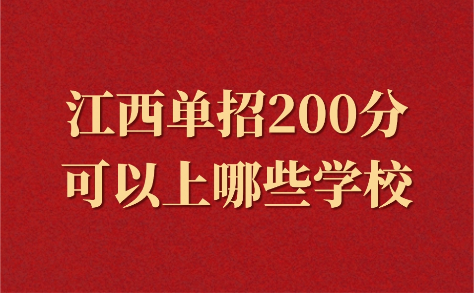 江西单招公办大专哪个好考