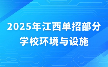 2025年江西单招部分学校环境与设施