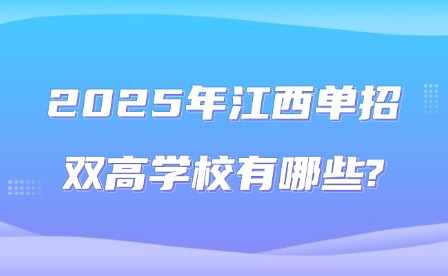 2025年江西单招双高学校有哪些?