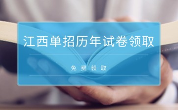 免费领取！江西高职单招考试历年真题试卷汇总
