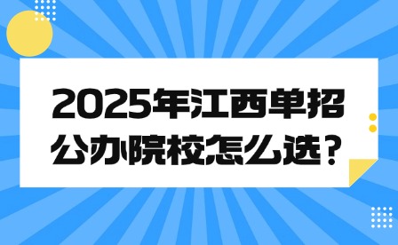2025年江西单招公办院校怎么选?