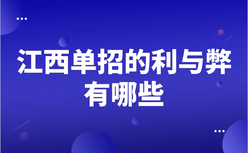 江西单招