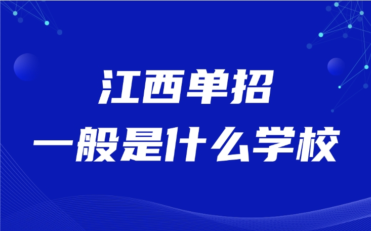 江西单招