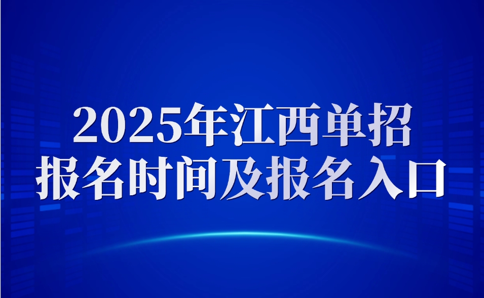 江西单招