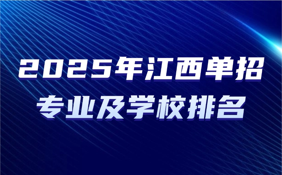 江西单招