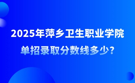 2025年萍乡卫生职业学院单招录取分数线多少?