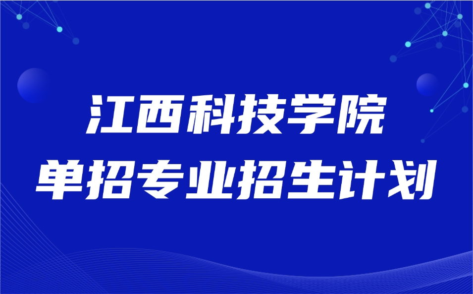 江西单招
