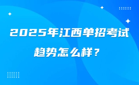 2025年江西单招考试趋势怎么样？