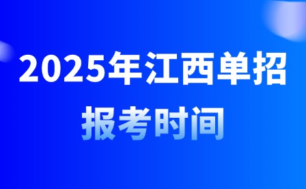 2025年江西单招报考时间