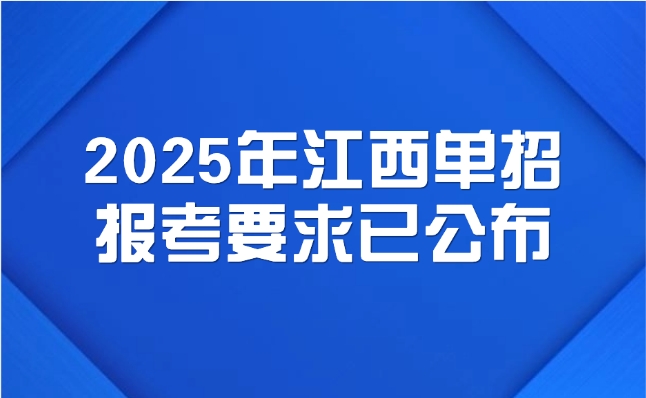 2025年江西单招报考要求已公布！