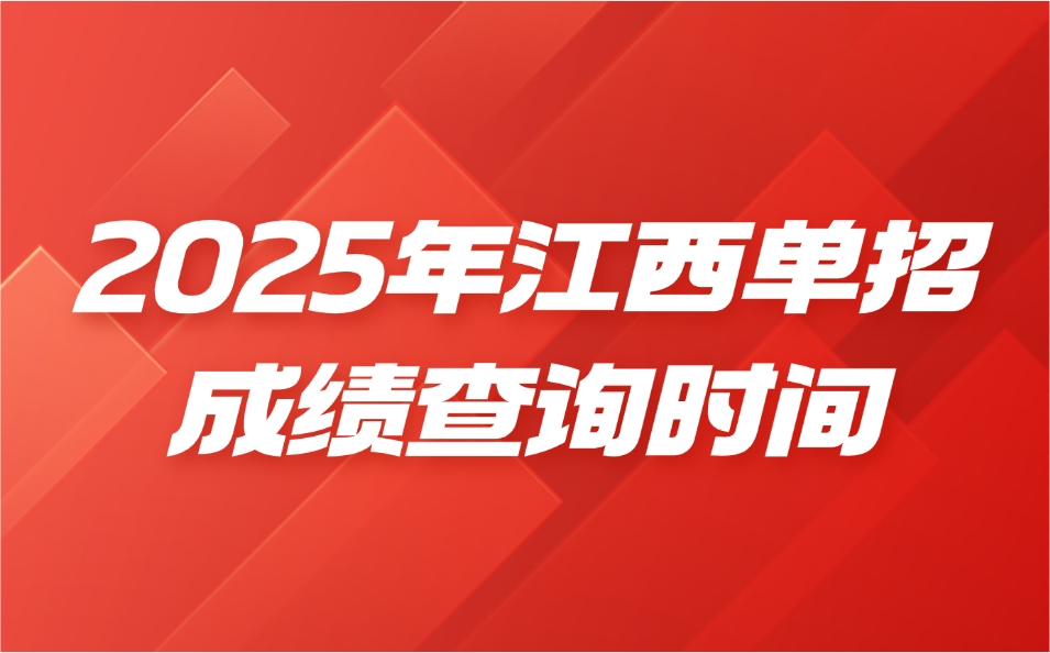 江西单招