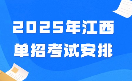 2025年江西单招考试安排