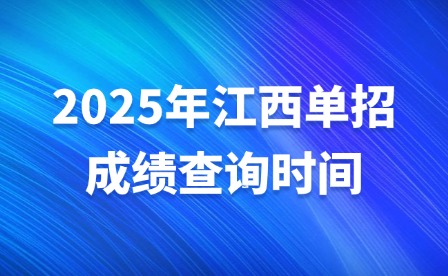 2025年江西单招成绩查询时间