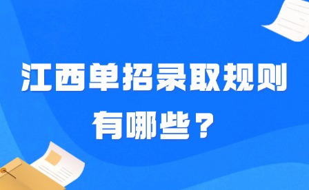 2025年江西单招录取规则有哪些?