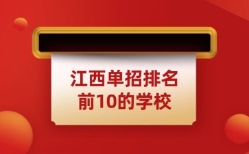 江西高职单招网