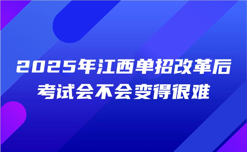 江西单招