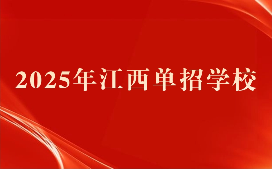 江西单招学校有哪些