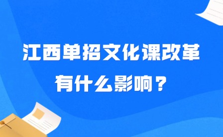 2025年江西单招文化课改革有什么影响?