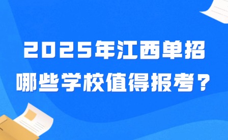 2025年江西单招哪些学校值得报考?