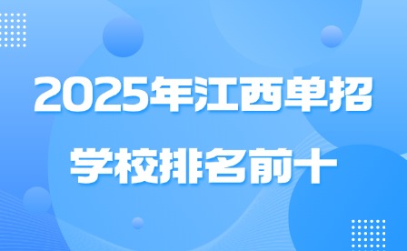 2025年江西单招学校排名前十