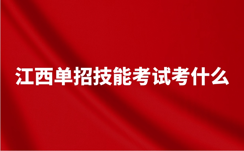 江西单招