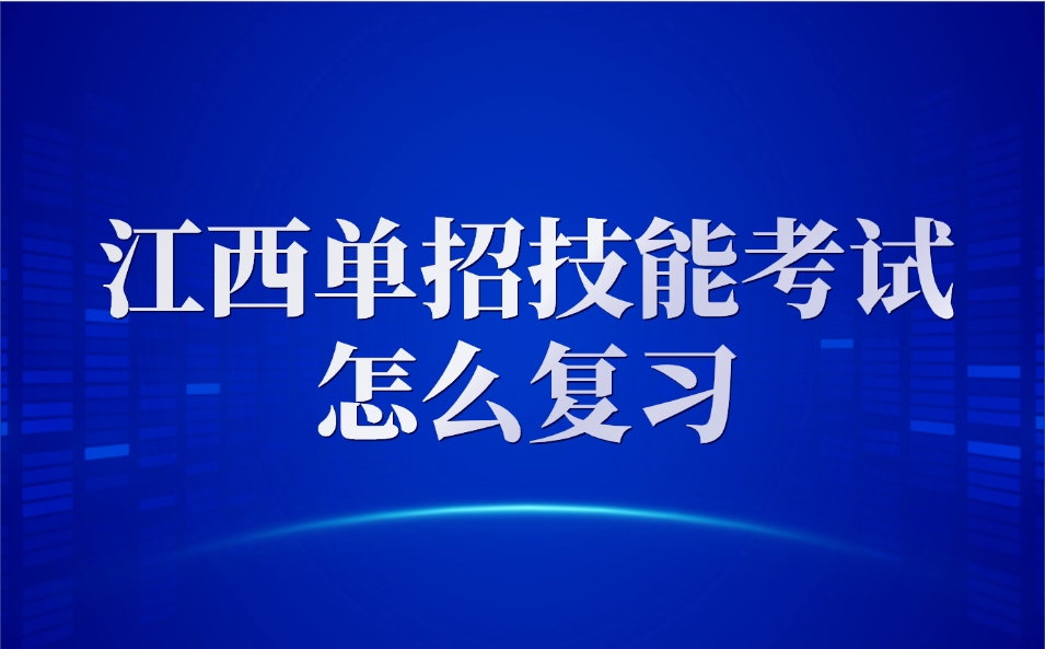 江西单招