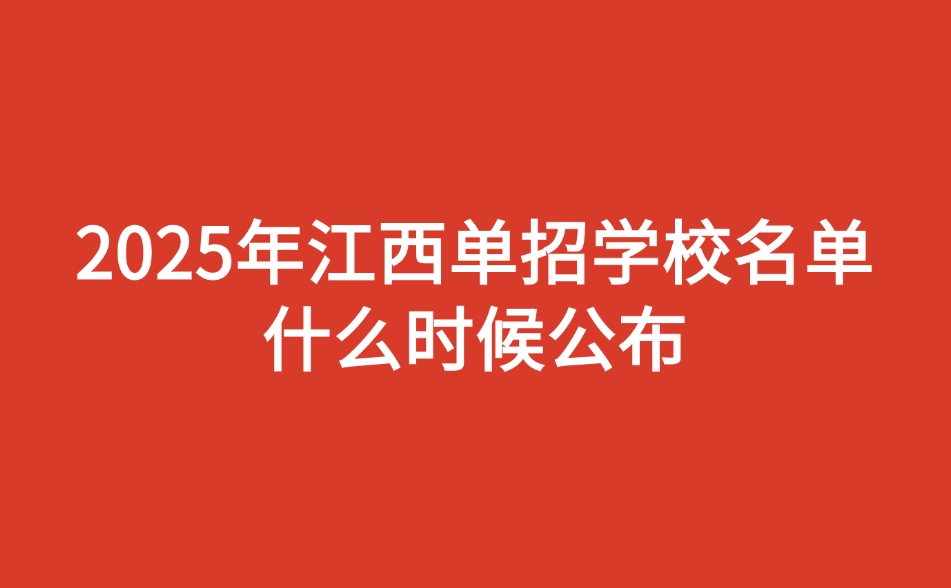 江西单招