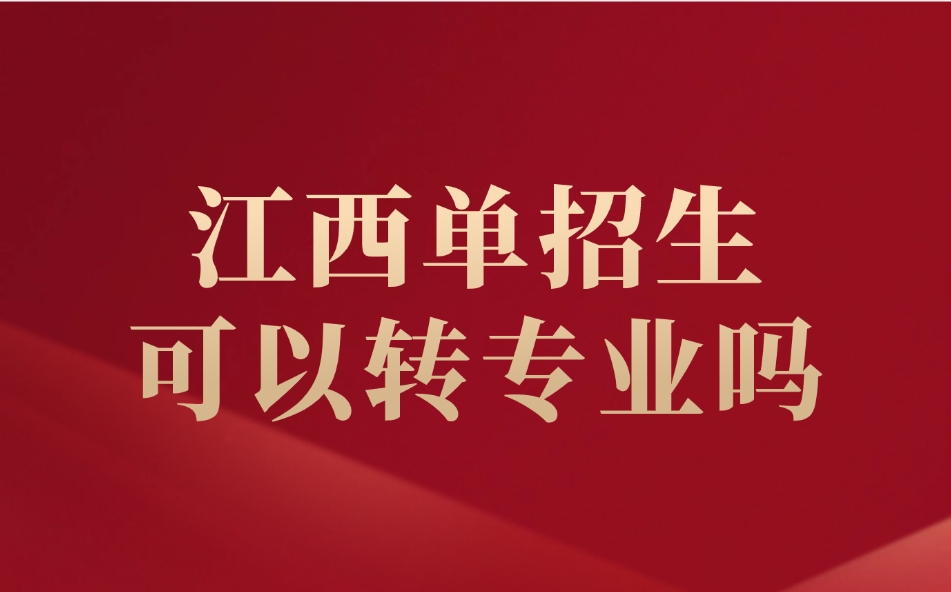 江西单招