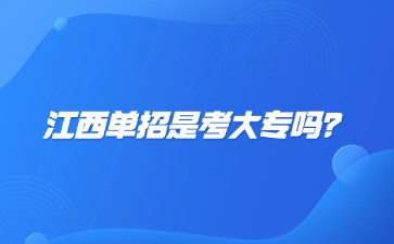 江西高职单招网