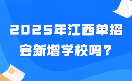 2025年江西单招会新增学校吗?