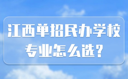 2025年江西单招民办学校专业怎么选?