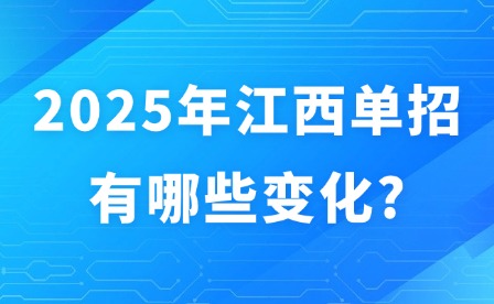 2025年江西单招有哪些变化?