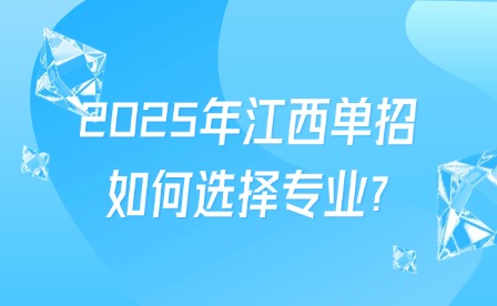 2025年江西单招如何选择专业?