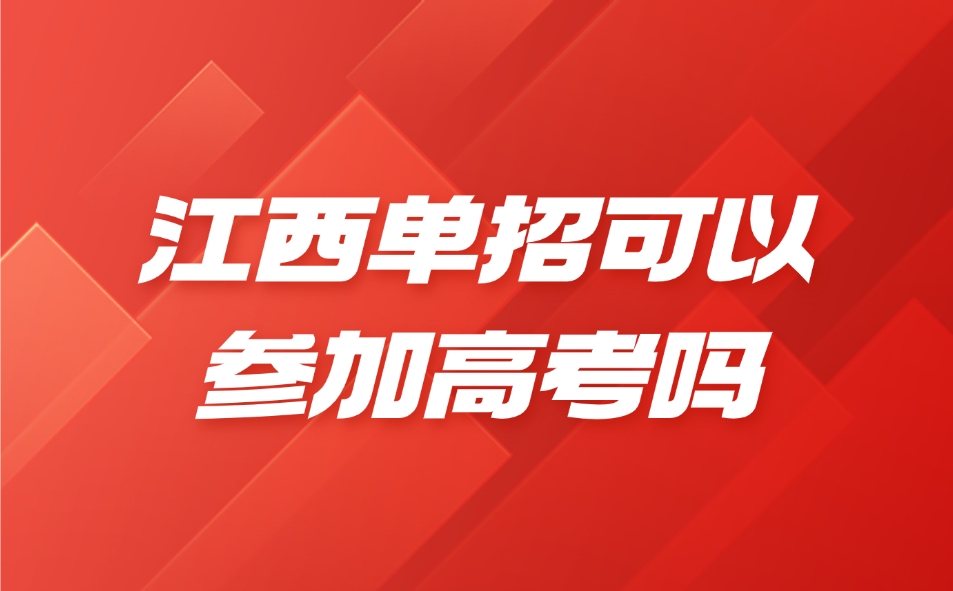 江西单招