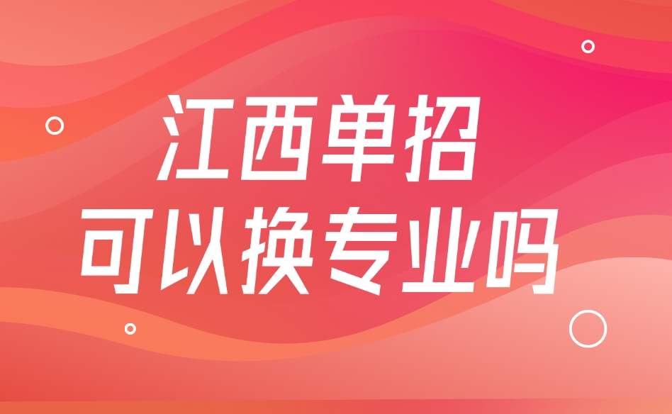 江西单招