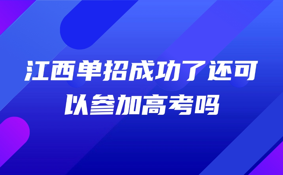 江西单招