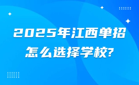 2025年江西单招怎么选择学校?