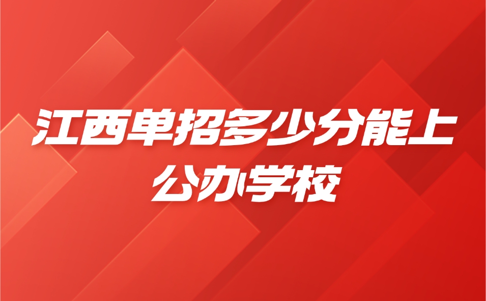 江西单招