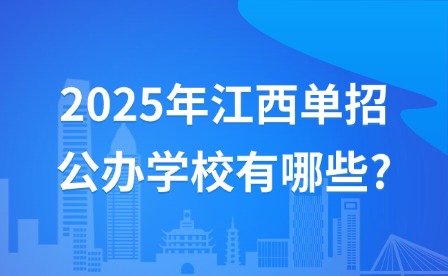 2025年江西单招公办学校有哪些?