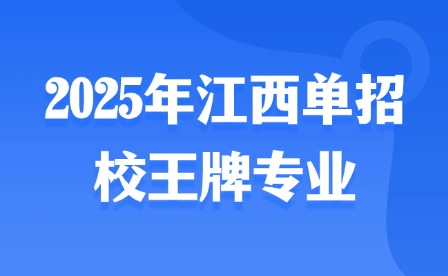 2025年江西单招院校王牌专业