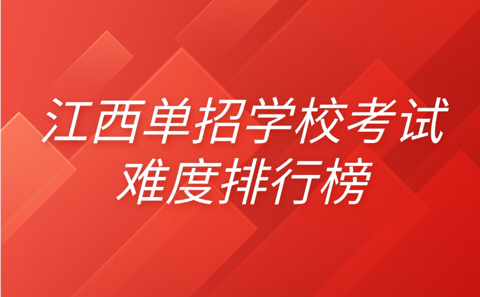 江西单招学校考试难度排行榜