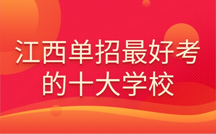 江西单招最好考的十大学校