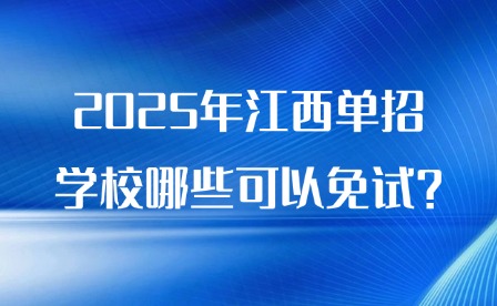 什么是1+X证书?2025年江西单招学校哪些可以免试?
