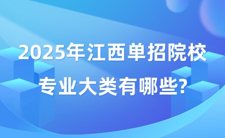 2025年江西单招院校专业大类有哪些?
