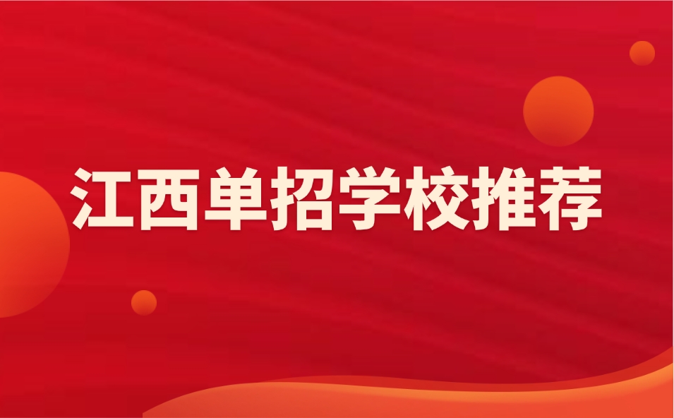 江西单招