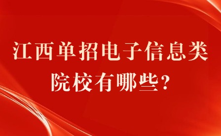 2025年江西单招电子信息类院校有哪些?