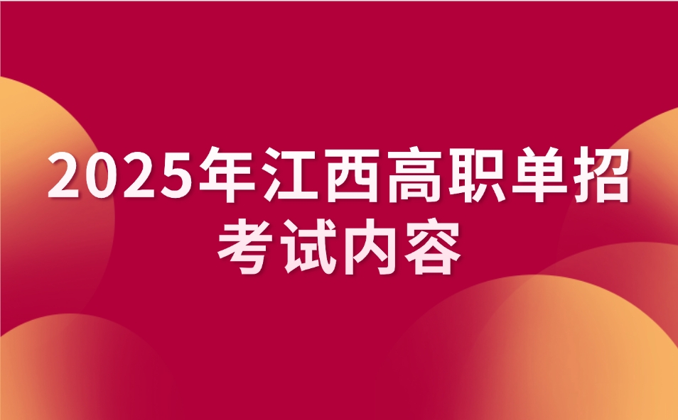 2025年江西高职单招考试内容