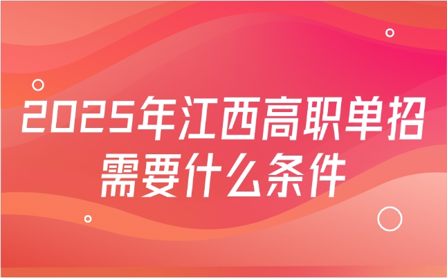 江西高职单招